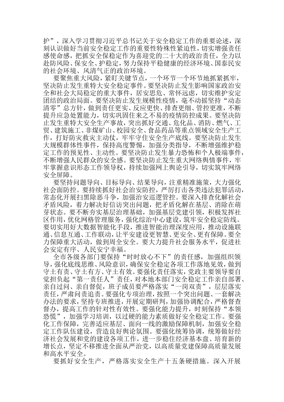 （14篇）迎接党的二十大安全稳定会议讲话汇编_第3页