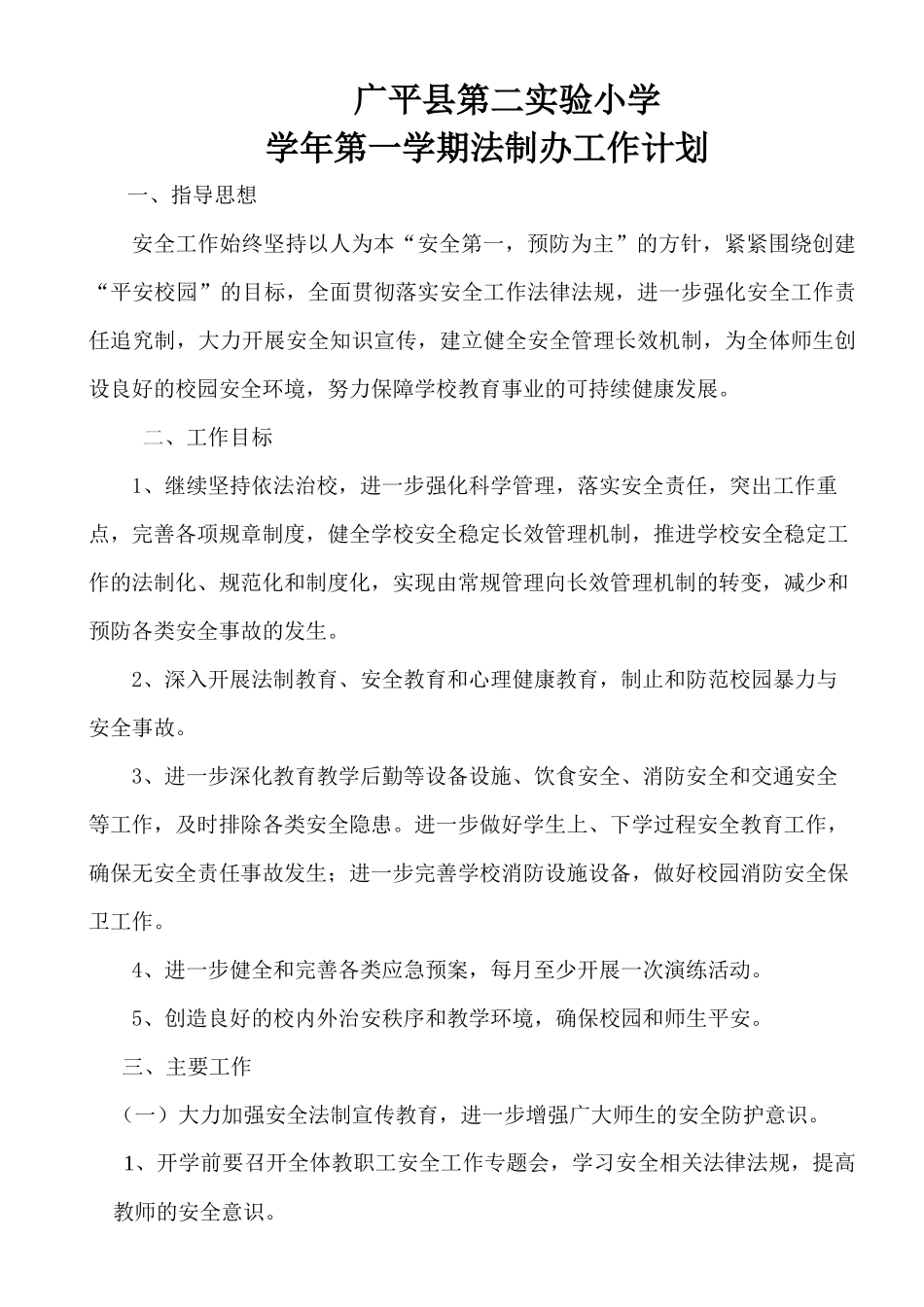 广平县第二实验小学学年第一学期法制办工作计划_第1页