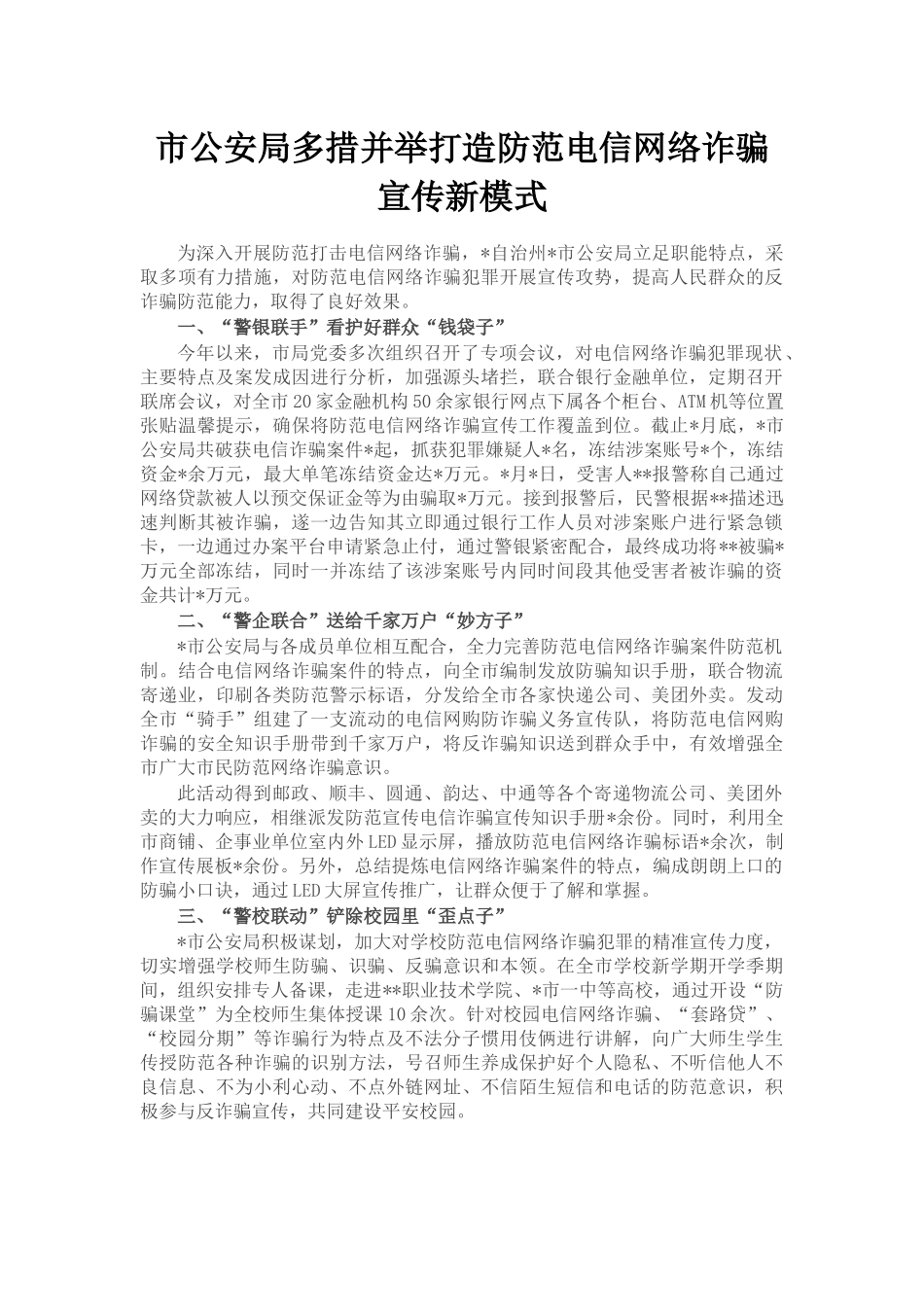 市公安局多措并举打造防范电信网络诈骗宣传新模式_第1页