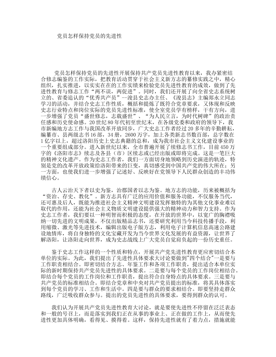 党员怎样保持党员的先进性_第1页