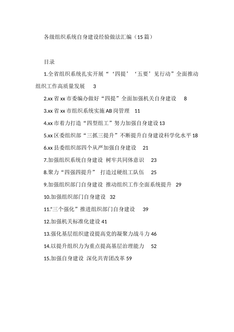 （15篇）各级组织系统自身建设经验做法汇编_第1页