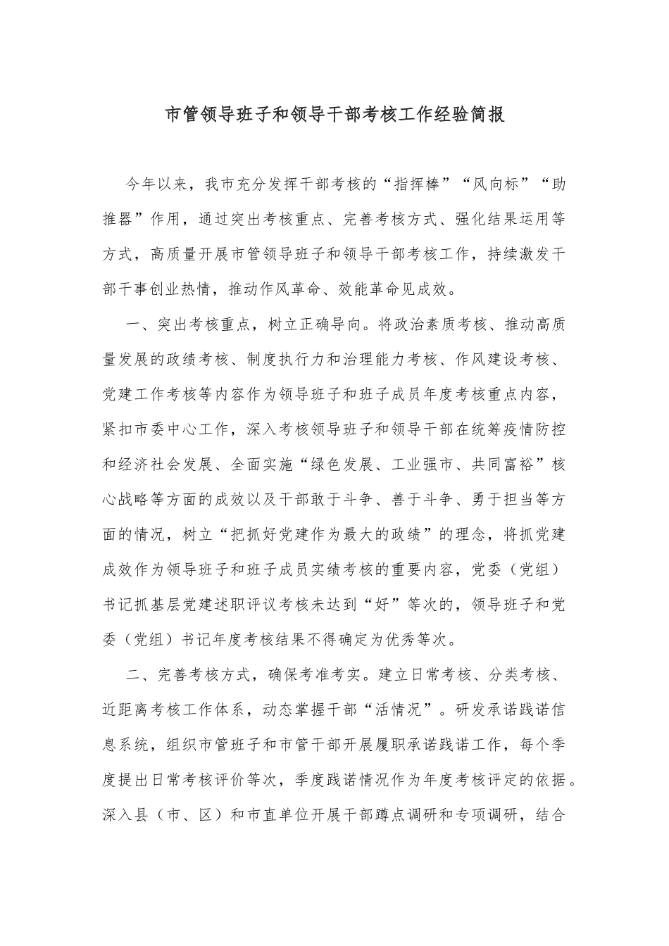 市管领导班子和领导干部考核工作经验简报_第1页