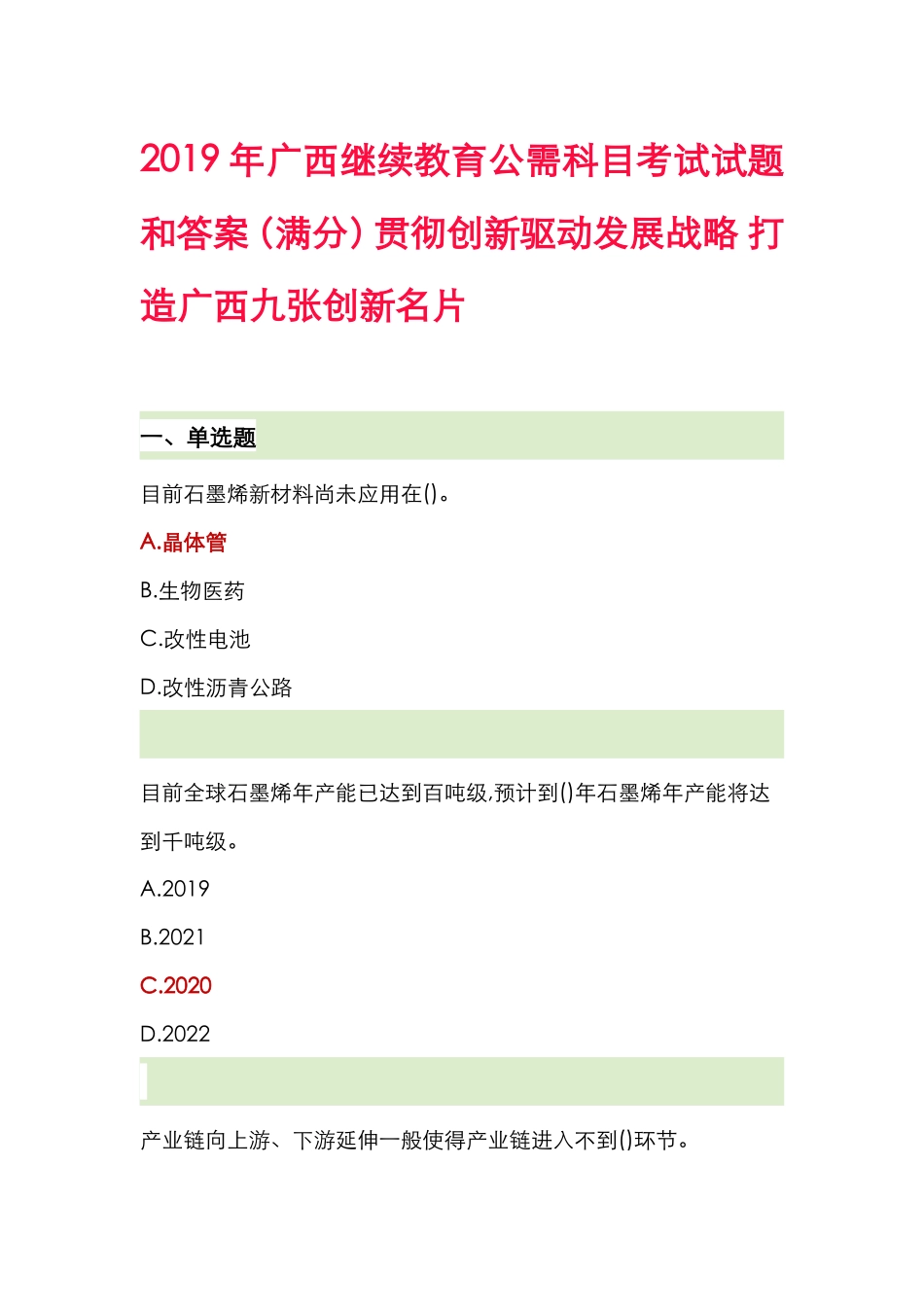 广西继续教育公需科目考试试题和答案（满分）贯彻创新驱动发展战略打造广西九张创新名片_第1页