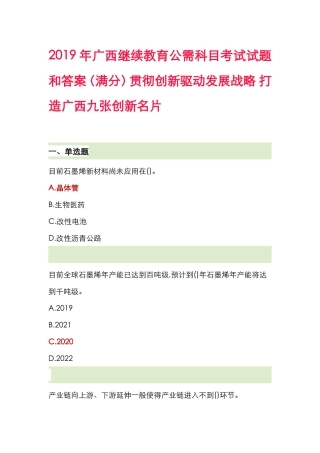广西继续教育公需科目考试试题和答案（满分）贯彻创新驱动发展战略打造广西九张创新名片