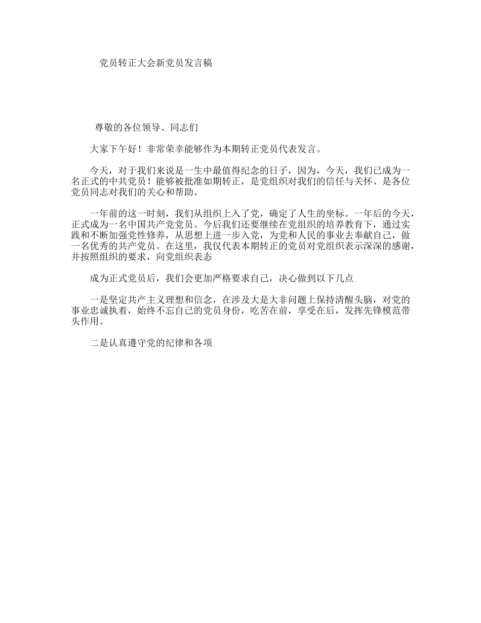 党员转正大会新党员发言稿_第1页
