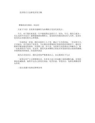 党员转正大会新党员发言稿