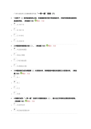 广西专业技术人员继续教育考试“一带一路”答案