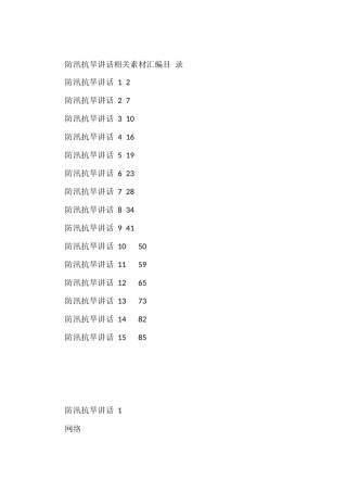 （15篇）学习防汛抗旱讲话的写法4.5万字