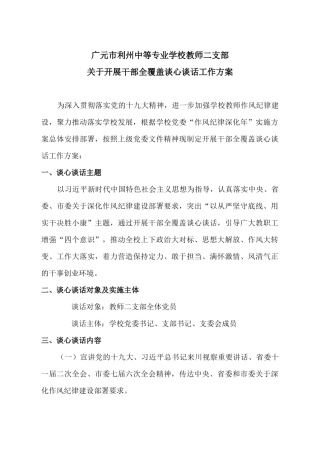广元市利州中等专业学校教师二支部关于开展干部全覆盖谈心谈话工作方案