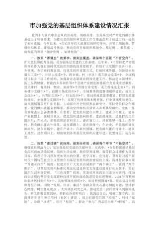 市加强党的基层组织体系建设情况汇报