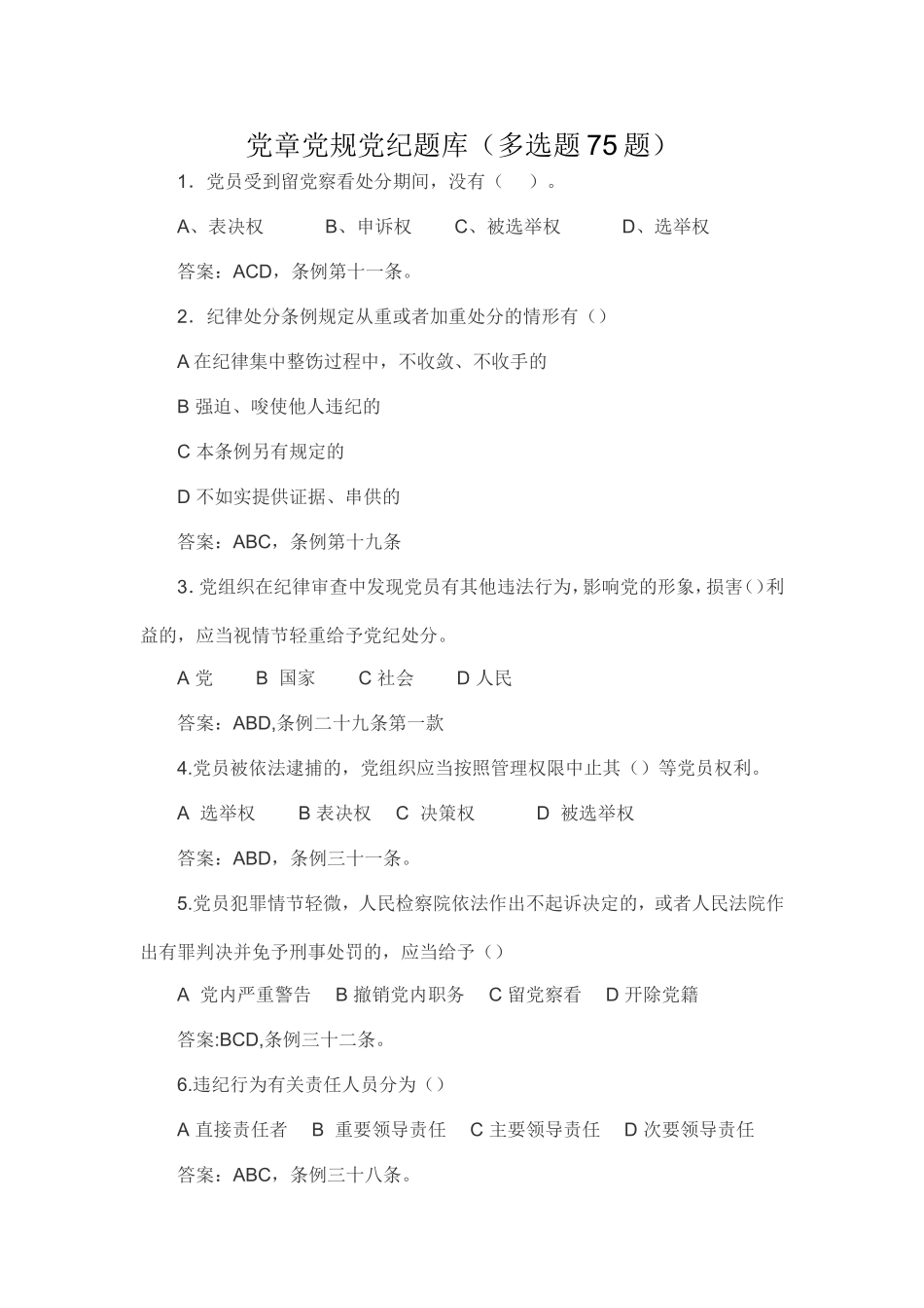 党章党规党纪题库（多选题75题）_第1页