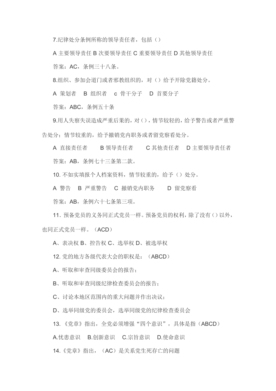 党章党规党纪题库（多选题75题）_第2页