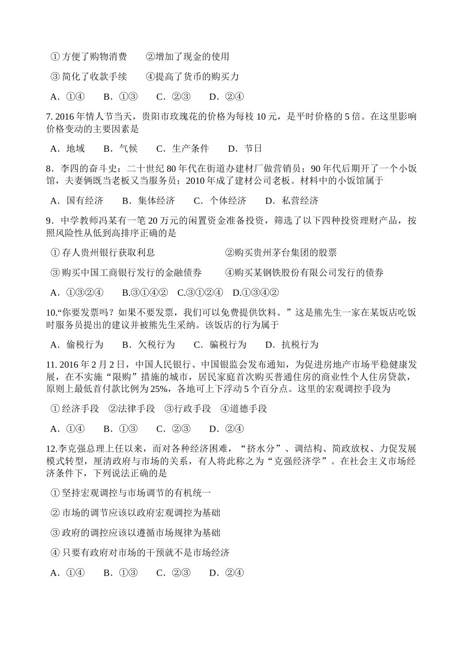 贵州省2016年7月普通高中学业水平考试思想政治_第2页