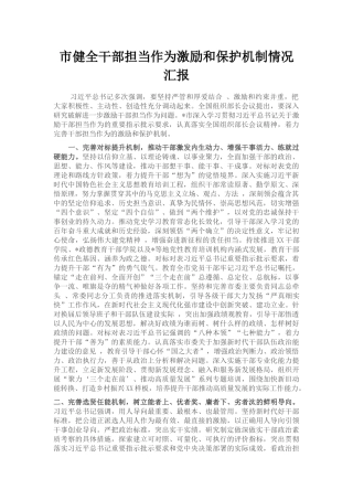 市健全干部担当作为激励和保护机制情况汇报