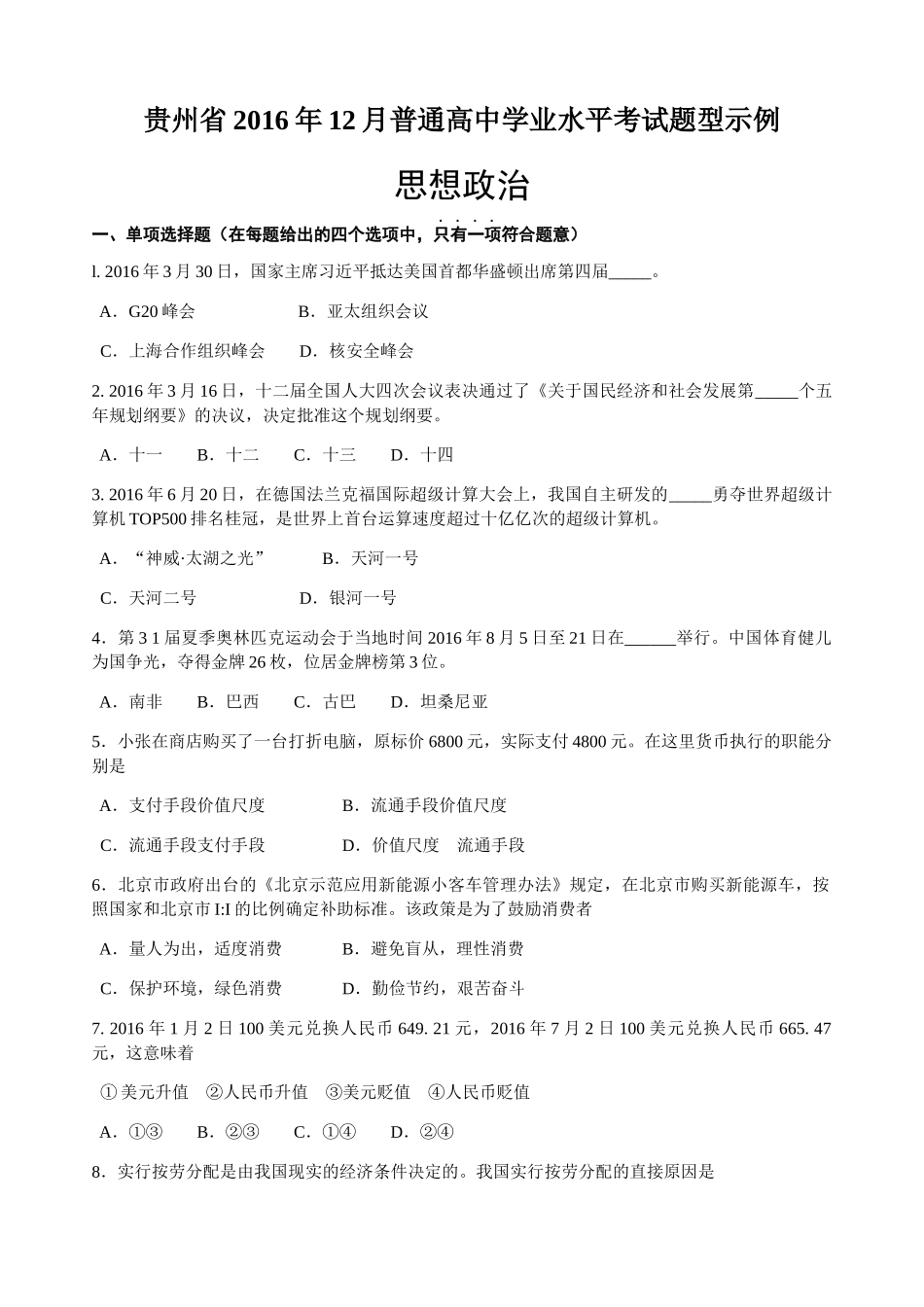 贵州省普通高中学业水平考试题型示例 思想政治_第1页