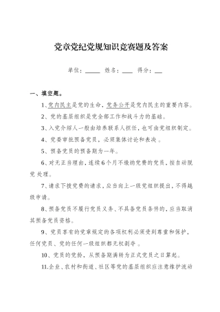 党章党纪党规知识竞赛题及答案