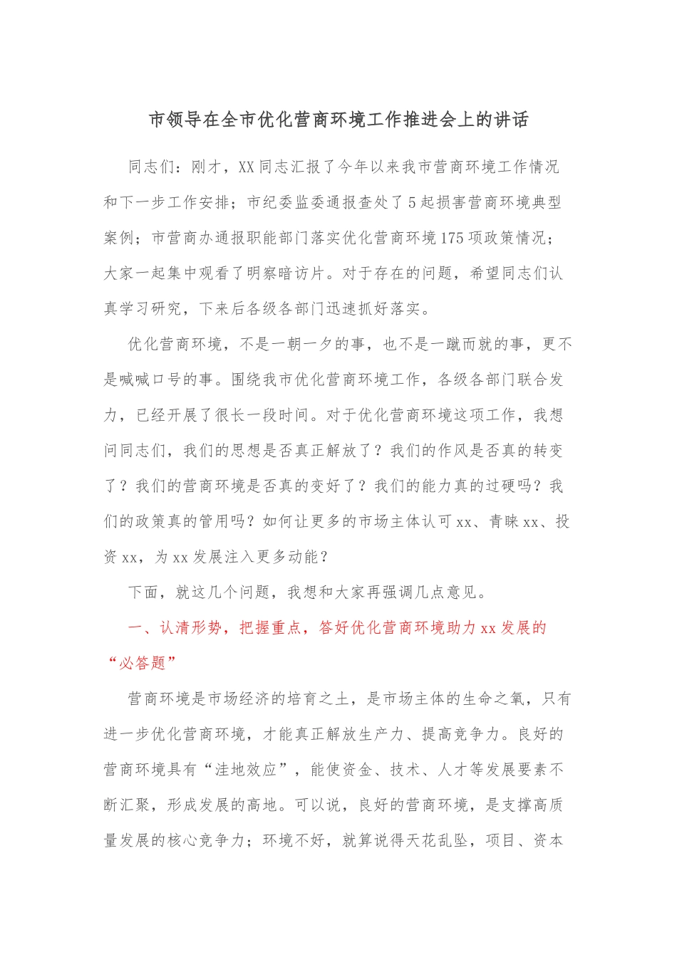 市领导在全市优化营商环境工作推进会上的讲话_第1页
