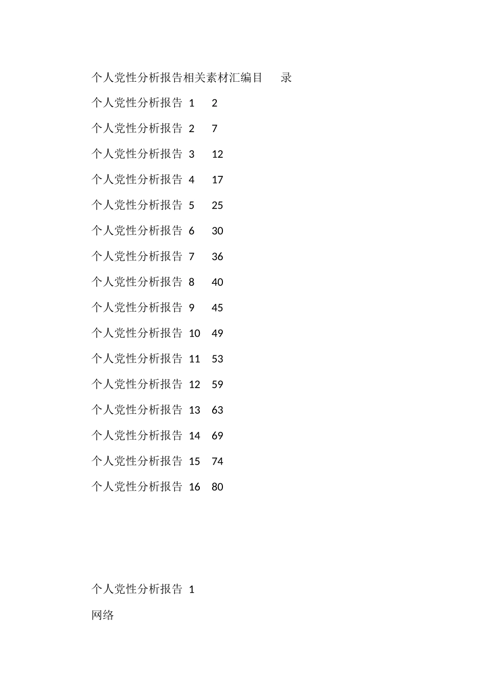 （16篇）学习个人党性分析报告的写法3.5万字_第1页