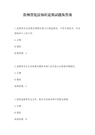 贵州省宪法知识竞赛试题及答案
