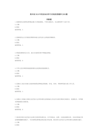 贵州省宪法知识学习在线竞答题库(200题)