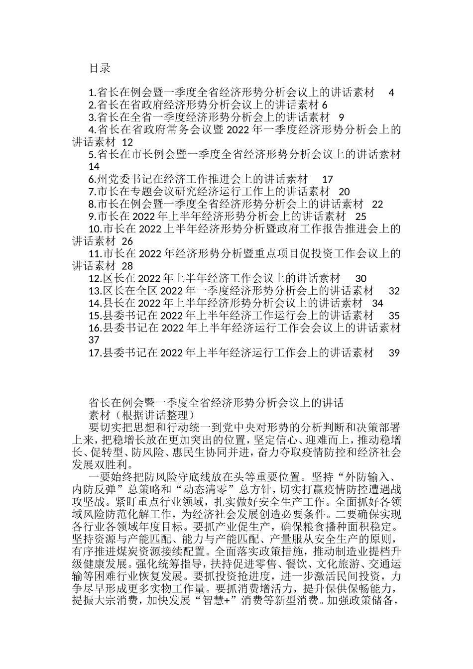 （17篇）2022上半年经济工作形势分析会讲话汇编_第1页