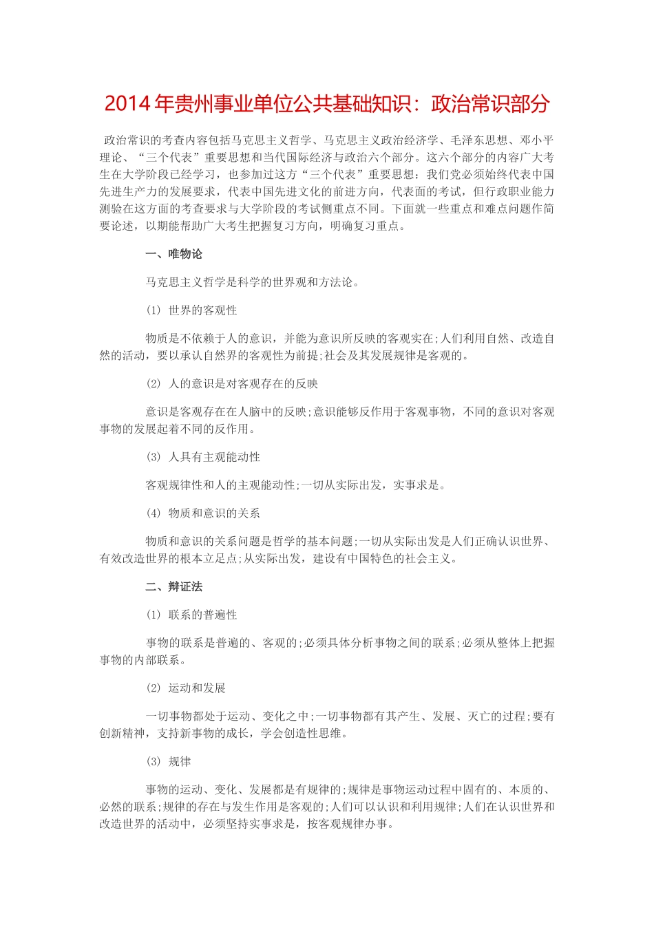 贵州事业单位公共基础知识：政治常识部分_第1页