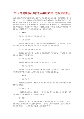 贵州事业单位公共基础知识：政治常识部分