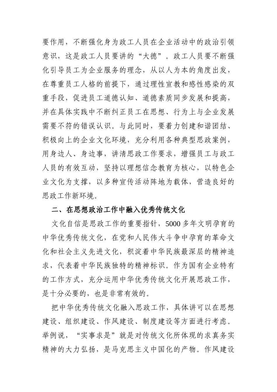 调查研究：工会主席关于国有企业思想政治工作内容及方式的思考_第2页