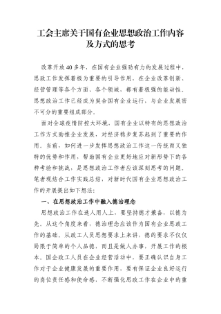 调查研究：工会主席关于国有企业思想政治工作内容及方式的思考