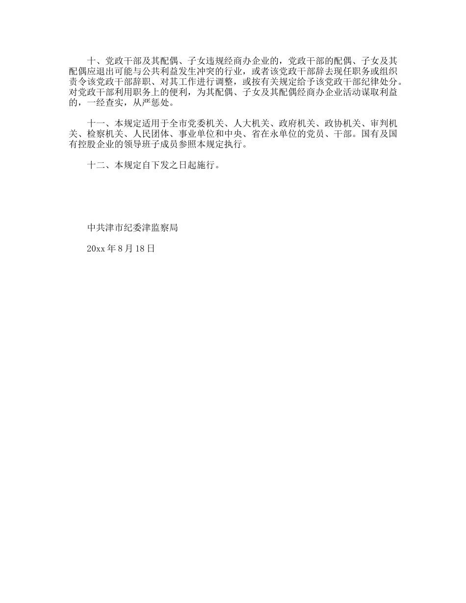 党政干部配偶子女投资入股经商办企业从业规定_第2页