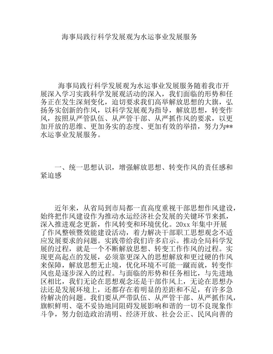 海事局践行科学发展观为水运事业发展服务_第1页