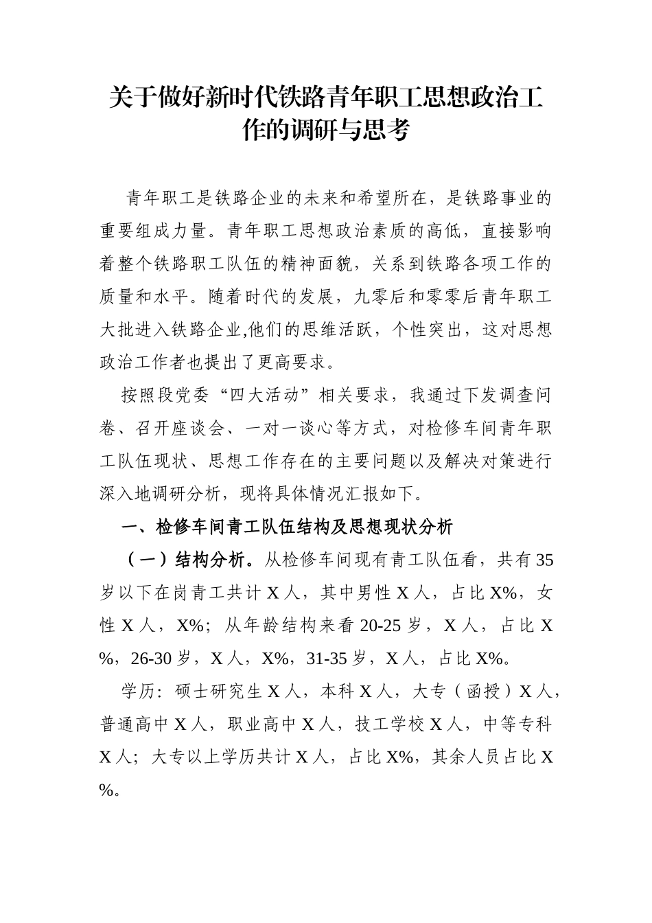 调查研究：关于做好新时代铁路青年职工思想政治工作的调研与思考_第1页