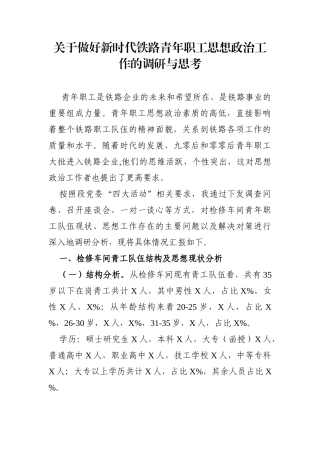 调查研究：关于做好新时代铁路青年职工思想政治工作的调研与思考