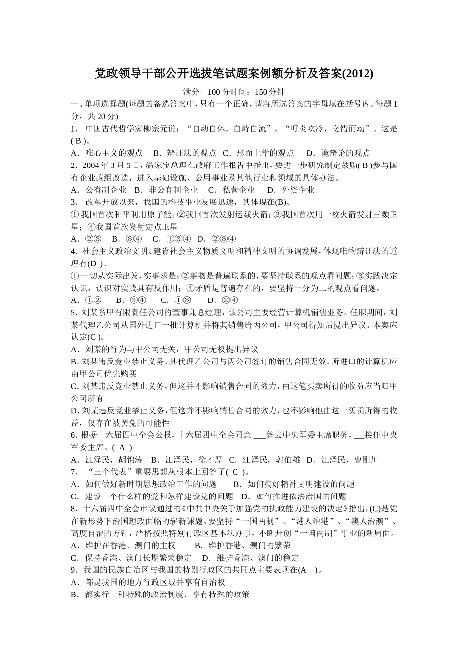 党政领导干部公开选拔笔试题案例额分析及答案(2012)_第1页