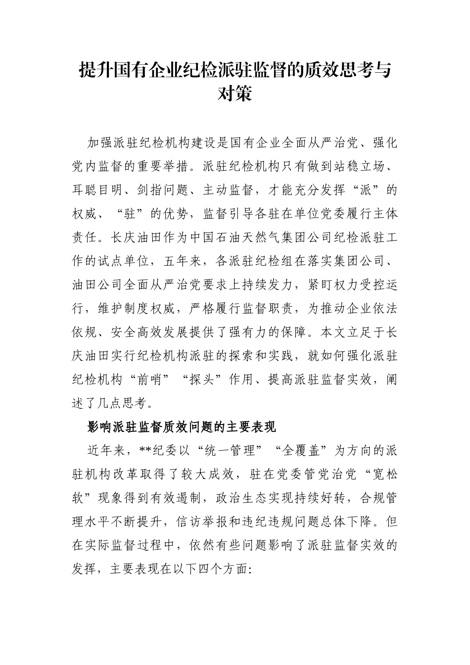 调查研究：提升国有企业纪检派驻监督的质效思考与对策_第1页