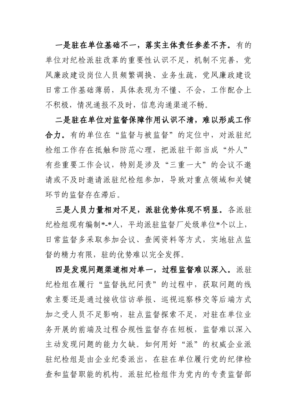 调查研究：提升国有企业纪检派驻监督的质效思考与对策_第2页