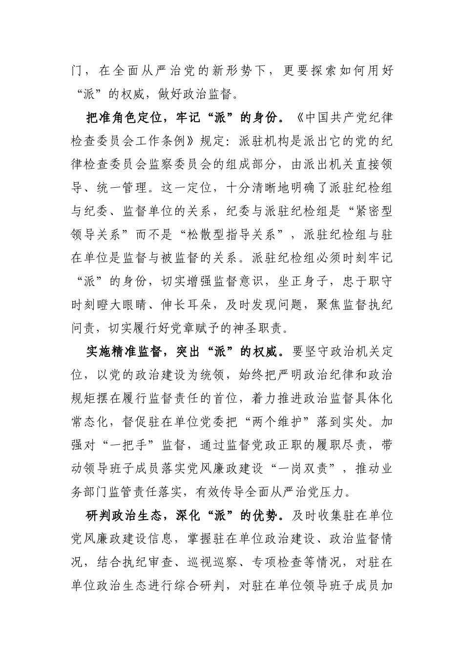 调查研究：提升国有企业纪检派驻监督的质效思考与对策_第3页