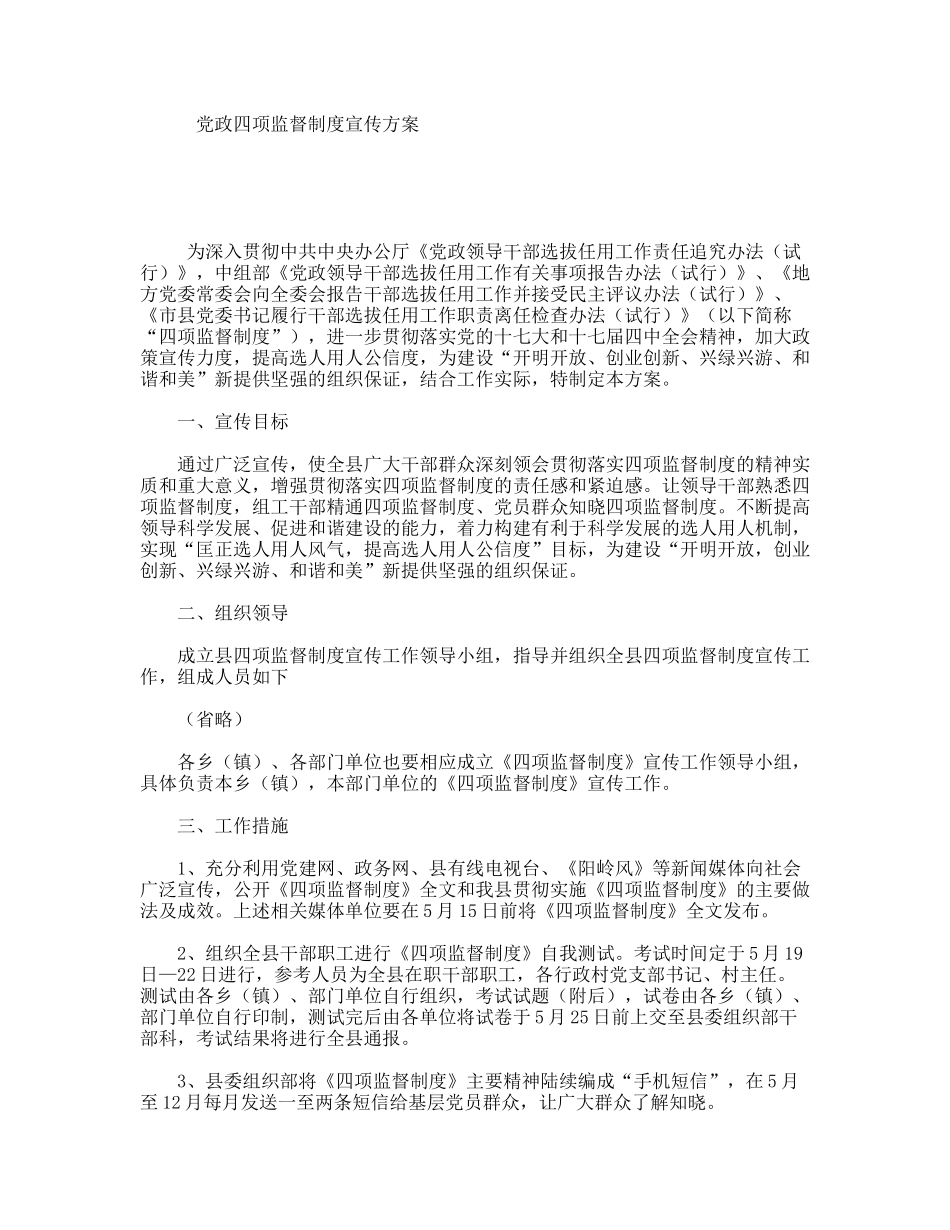党政四项监督制度宣传方案_第1页