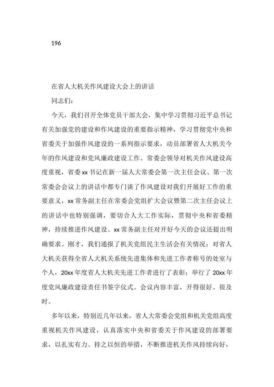 (17篇)在干部作风建设工作大会上的讲话汇编_第2页