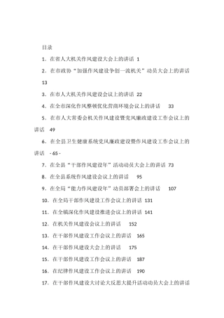 (17篇)在干部作风建设工作大会上的讲话汇编