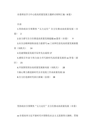 市委理论学习中心组高质量发展主题研讨材料汇编（8篇）
