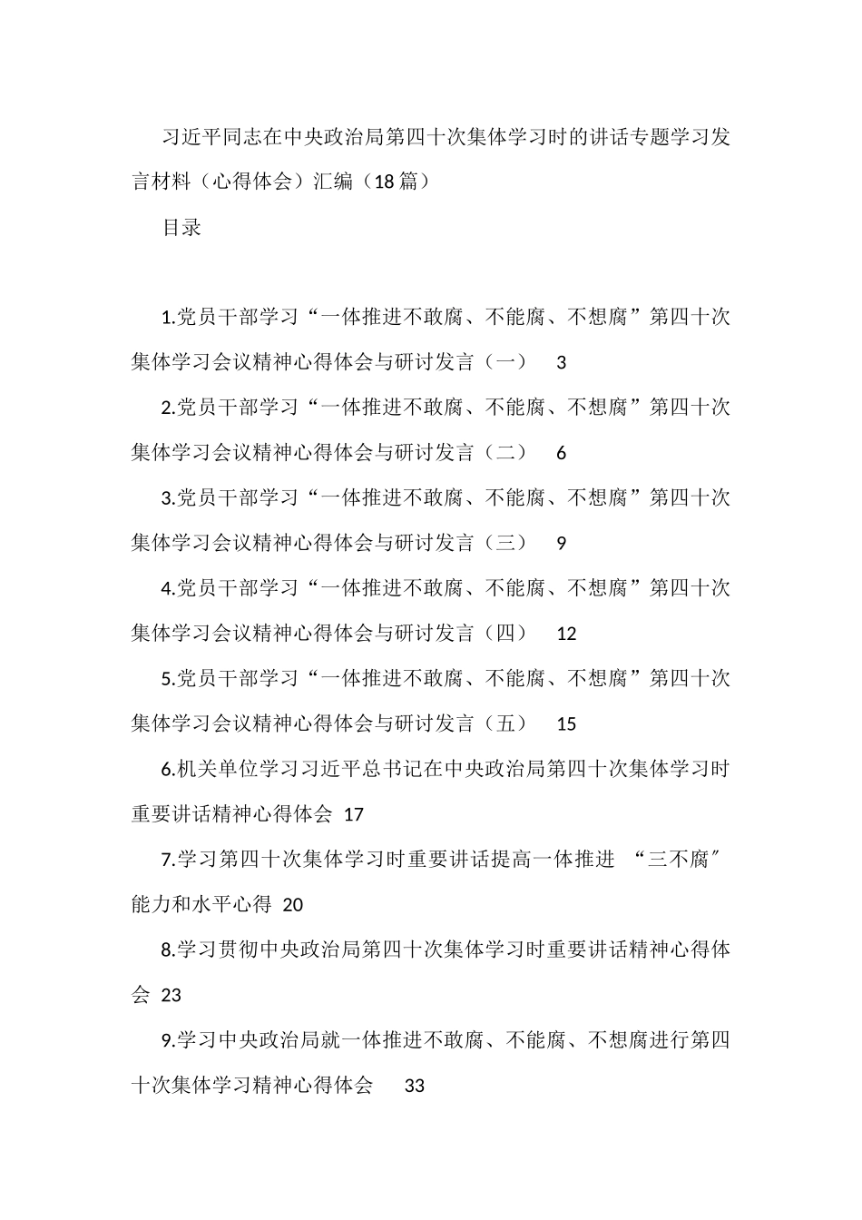 （18篇）第四十次集体学习会议精神心得体会与研讨发言汇编_第1页