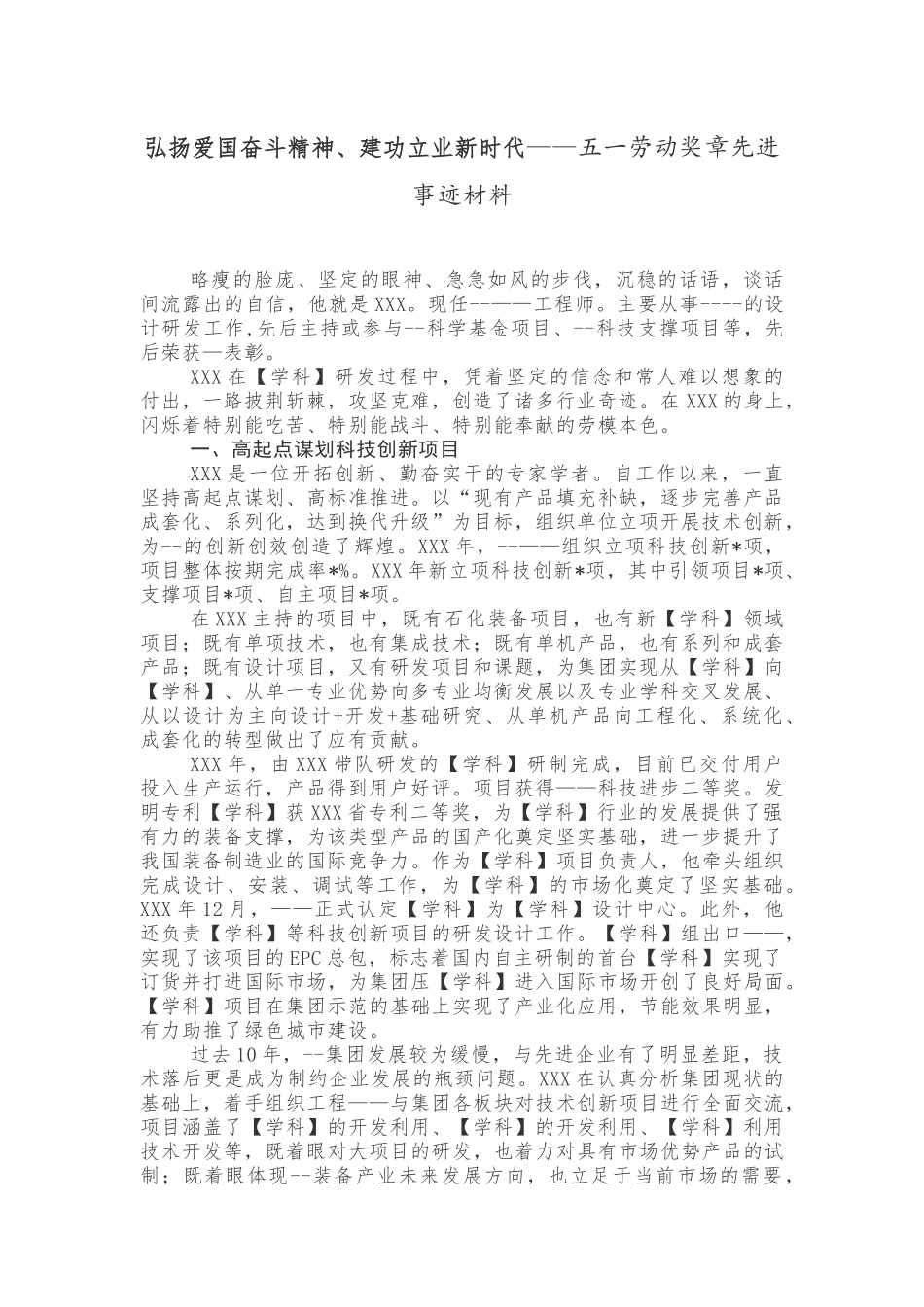 弘扬爱国奋斗精神、建功立业新时代——五一劳动奖章先进事迹材料_第1页