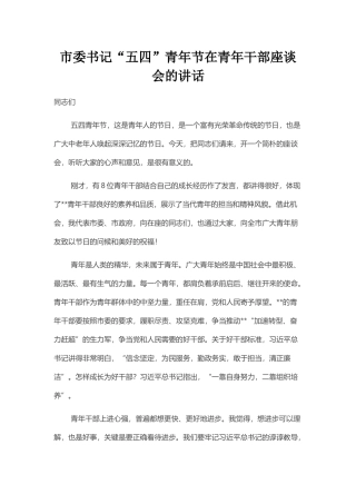 市委书记“五四”青年节在青年干部座谈会的讲话