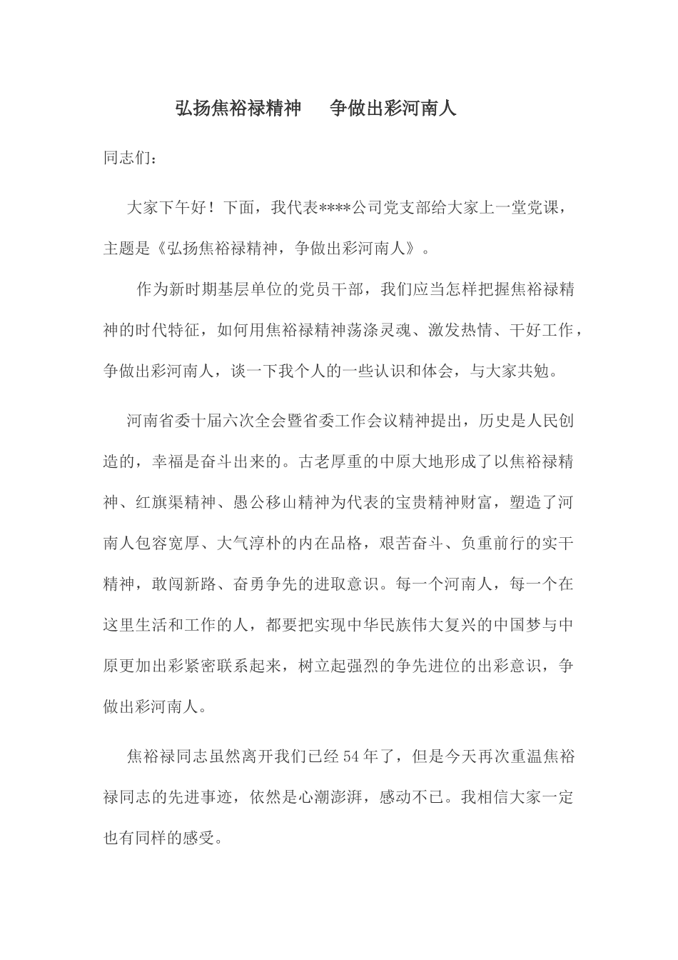弘扬焦裕禄精神争做出彩河南人_第1页