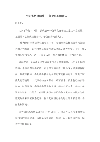 弘扬焦裕禄精神争做出彩河南人