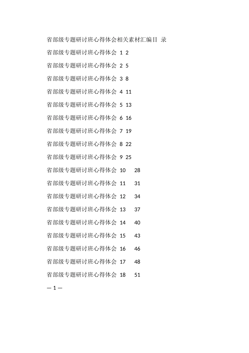 （18篇）学习省部级专题研讨班心得体会的写法2.2万字_第1页