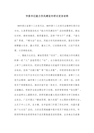 市委书记能力作风建设年研讨发言材料