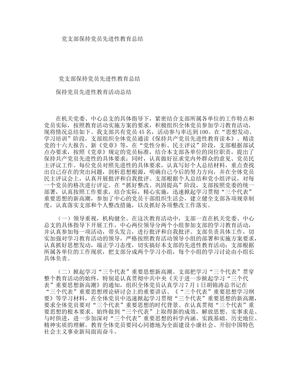 党支部保持党员先进性教育总结_第1页