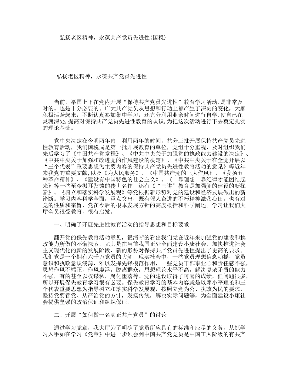 弘扬老区精神，永葆共产党员先进性(国税)_第1页